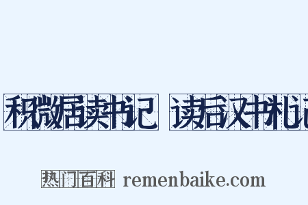 积微居读书记·读后汉书札记是什么意思的图片